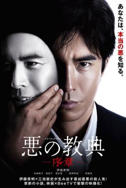 Lesson Of The Evil บทเรียนครูปีศาจ