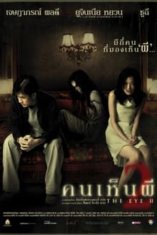 The Eye คนเห็นผี ภาค 2
