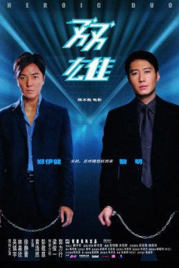 Heroic Duo อึดคู่อันตราย (2003)