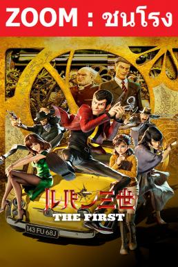 Lupin 3 – The First ลูแปงที่ 3 ฉกมหาสมบัติไดอารี่ (2019)