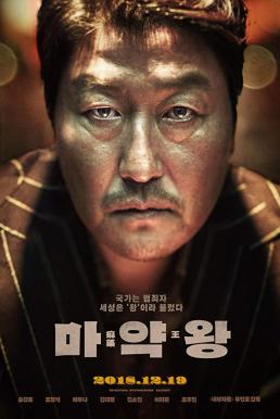 The Drug King (Ma-yak-wang) เจ้าพ่อสองหน้า (2018) บรรยายไทย
