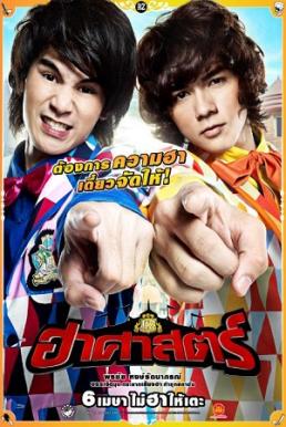 The HZ Comedians ฮาศาสตร์