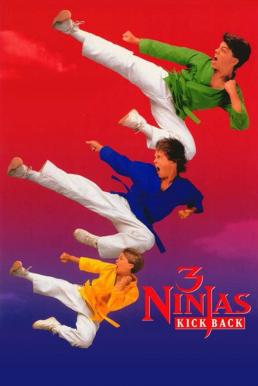3 Ninjas Kick Back นินจิ๋ว นินจา นินแจ๋ว – ลูกเตะมหาภัย (1994) บรรยายไทย