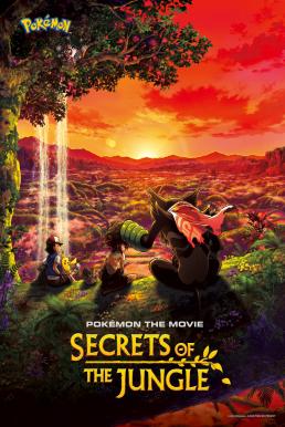 Pokémon the Movie- Secrets of the Jungle โปเกมอน เดอะ มูฟวี่- ความลับของป่าลึก (2020)
