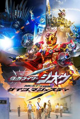 Kamen Rider Zi-O NEXT TIME- Geiz, Majesty มาสค์ไรเดอร์ จีโอ Next Time – เกซ มาเจสตี้ (2020)