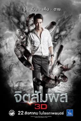 The Second Sight จิตสัมผัส