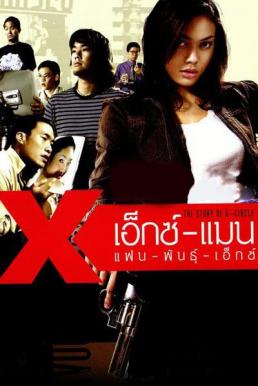 The Story of x circle เอ็กซ์แมน แฟนพันธุ์เอ็กซ์