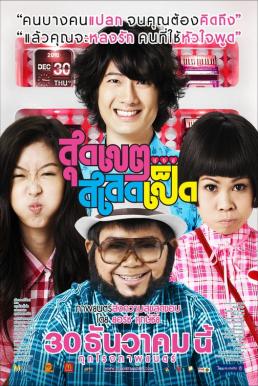 Loser Lover สุดเขต สเลดเป็ด