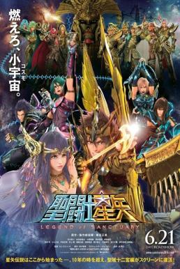 Seinto Seiya- Legend of Sanctuary เซนต์เซย์ย่า ศึกปราสาท 12 ราศี