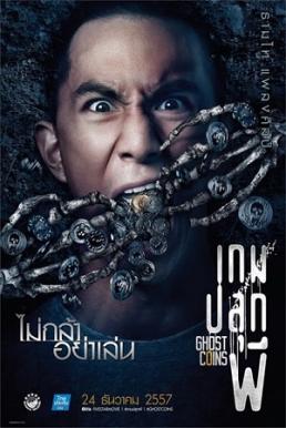 Ghost Coins เกมปลุกผี (2014)