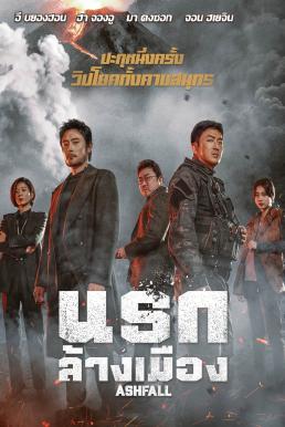 Ashfall นรกล้างเมือง (2019)
