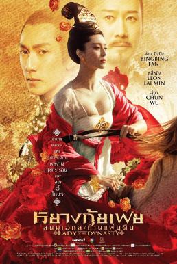 Lady of the Dynasty (Wang chao de nu ren- Yang Gui Fei) หยางกุ้ยเฟย สนมเอกสะท้านเเผ่นดิน (2015)