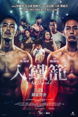 We Are Legends เจ้าสังเวียนกรงเหล็ก (2019) บรรยายไทย