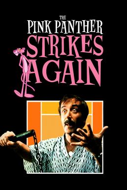 The Pink Panther Strikes Again มือปืนปุ๊บๆปั๊บๆ (1976) บรรยายไทย