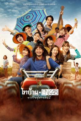 ไทบ้าน x BNK48 จากใจผู้สาวคนนี้ (2020)