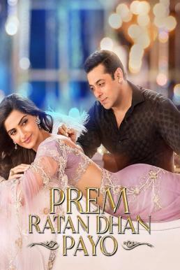 Prem Ratan Dhan Payo บัลลังก์รักสลับร่าง (2015) บรรยายไทย