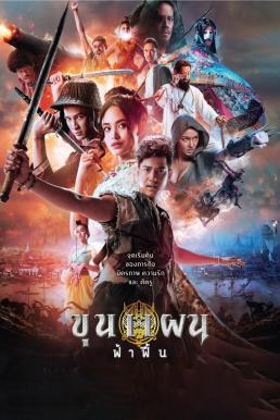 ขุนแผน ฟ้าฟื้น Khun Phaen Begins (2019)