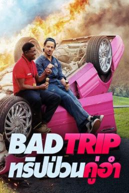 Bad Trip ทริปป่วนคู่อำ (2020) NETFLIX
