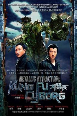 “Kungfu Cyborg: Metallic Attraction กังฟูไซบอร์ก “