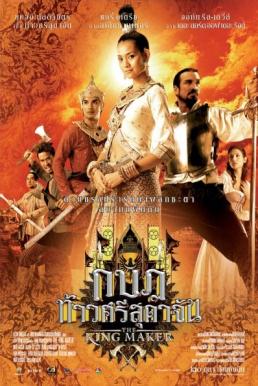 The King Maker กบฏท้าวศรีสุดาจัน