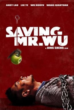 Saving Mr. Wu (Jie jiu Wu xian sheng) พลิกเมืองล่าตัวประกัน (2015)