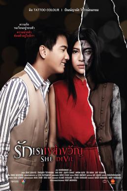She Devil รักเราเขย่าขวัญ