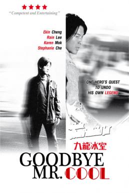 Goodbye Mr Cool คนใจเย็นเป็นเจ้าพ่อไม่ได้
