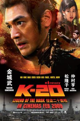 K-20: The Legend Of The Black Mask จอมโจร 20 หน้า (2008)