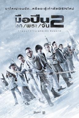 มือปืน/โลก/พระ/จัน 2 Sodemacom Killer (2020) HDTV
