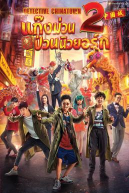 Detective Chinatown 2 แก๊งม่วนป่วนนิวยอร์ก 2 (2018)