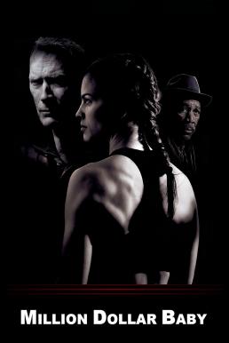 Million Dollar Baby เวทีแห่งฝัน วันแห่งศักดิ์ศรี (2004)
