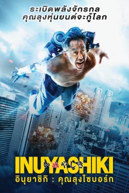 Inuyashiki อินุยาชิกิ- คุณลุงไซบอร์ก (2018)