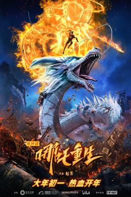 New Gods: Nezha Reborn (Xin Shen Bang: Ne Zha Chongsheng) นาจา: เกิดอีกครั้งก็ยังเทพ (2021) NETFLIX
