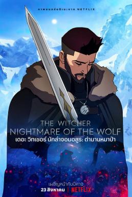 The Witcher- Nightmare of the Wolf เดอะ วิทเชอร์ นักล่าจอมอสูร- ตำนานหมาป่า (2021)