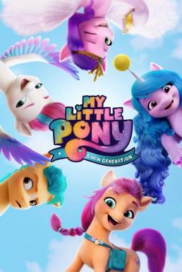 My Little Pony- A New Generation มายลิตเติ้ลโพนี่- เจนใหม่ไฟแรง (2021) NETFLIX