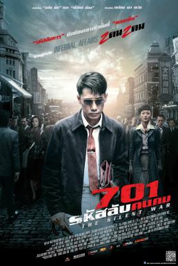 The Silent War 701 รหัสลับคนคม