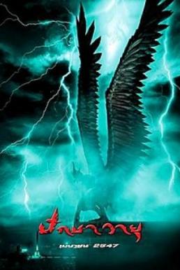 Garuda ปักษาวายุ