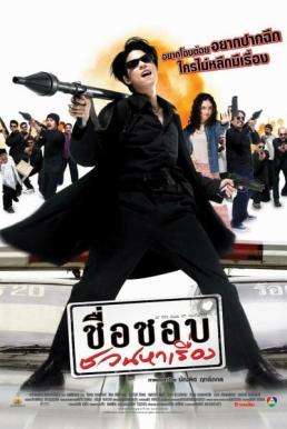 In the Name of Godfather ชื่อชอบชวนหาเรื่อง