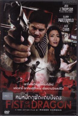 Fist Of The Dragon คนหมัดดุฟัดแดนมังกร
