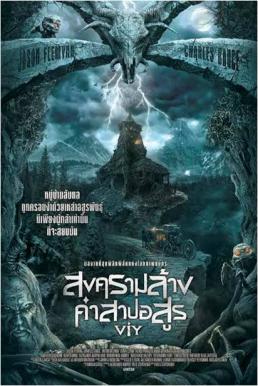 Viy สงครามล้างคำสาปอสูร