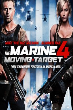 The Marine 4 Moving Target (2015) เดอะ มารีน 4 ล่านรก เป้าสังหาร