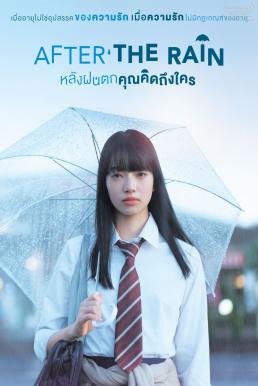 After the Rain (Koi wa ameagari no yô ni) หลังฝนตกคุณคิดถึงใคร (2018)