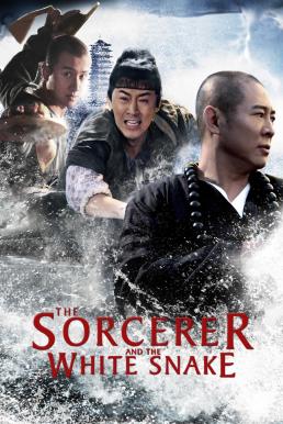 The Sorcerer and the White Snake (Bai she chuan shuo) ตำนานเดชนางพญางูขาว (2011)