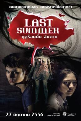 Last Summer ฤดูร้อนนั้น ฉันตาย
