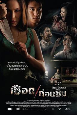 Meat Grinder เชือดก่อนชิม