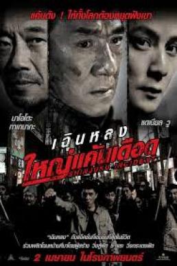 Shinjuku Incident ใหญ่แค้นเดือด