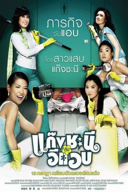 Metrosexual แก๊งชะนีกับอีแอบ