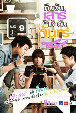 Sat2Mon คืนวันเสาร์ถึงเช้าวันจันทร์