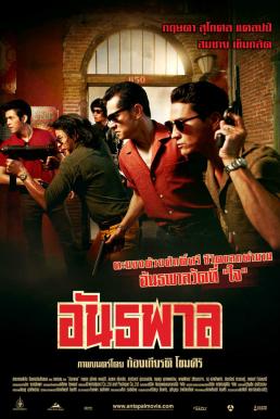 The Gangster อันธพาล (2012)