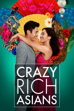 Crazy Rich Asians เครซี่ ริช เอเชี่ยนส์ เหลี่ยมโบตัน (2018)